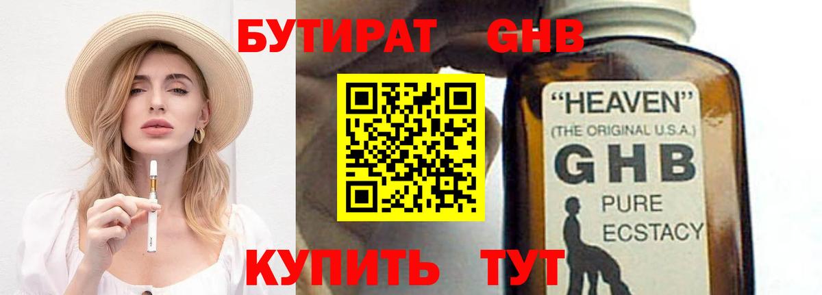 БУТИРАТ GHB  Вход с VPN  Гурьевск 