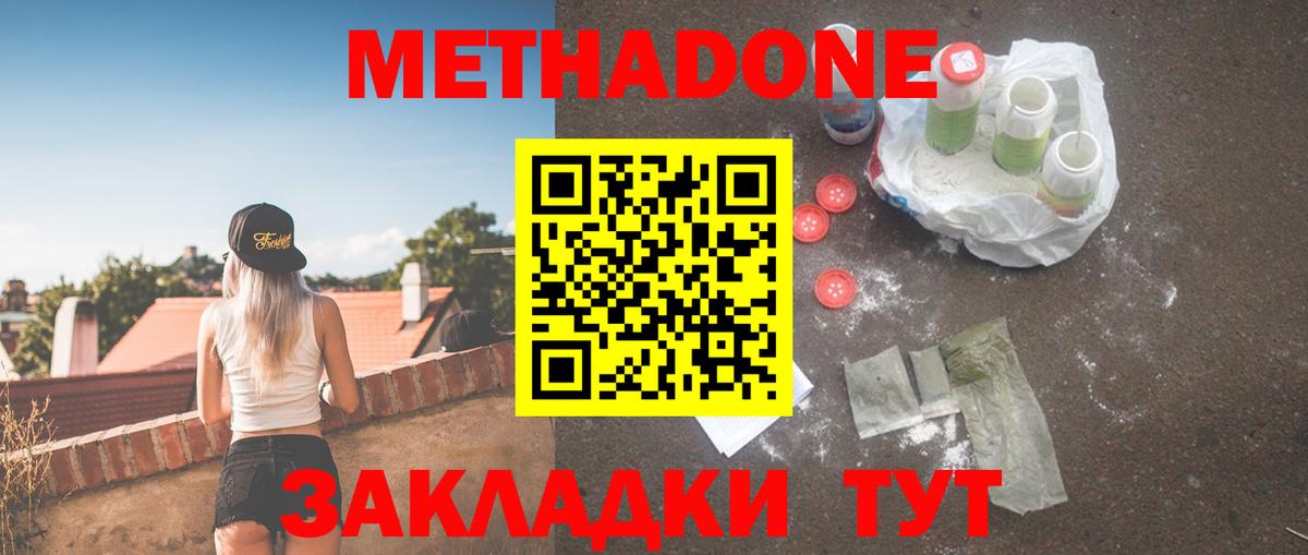 МЕТАДОН methadone Гурьевск