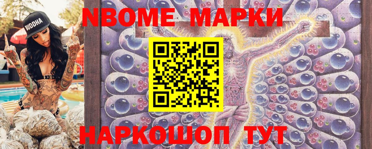Марки N-bome 1,8мг Гурьевск